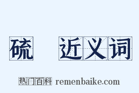 硫黃近义词是什么意思的图片